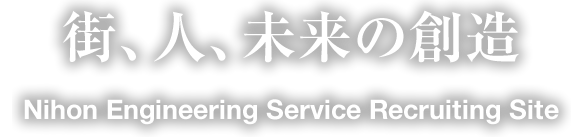 採用情報 Nihon Engineering Service Recruiting Site